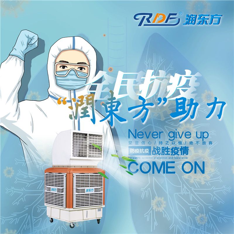 6.7“润东方”蒸发式冷风机神速支援全线医务工作者抗疫、防疫！