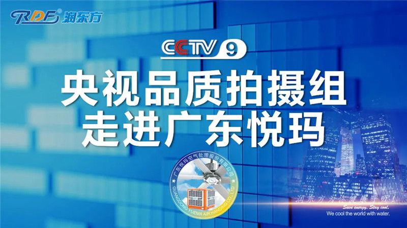 10.29 CCTV《中国品牌故事》栏目组走进悦玛